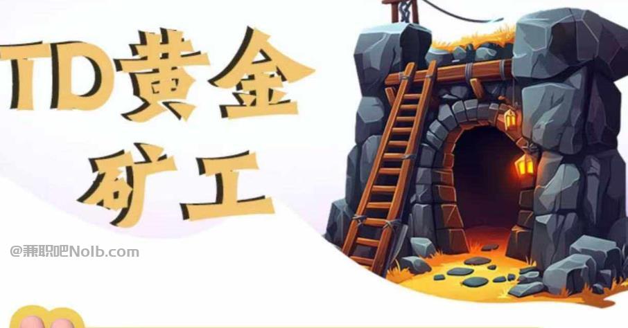 苏州首码网赚项目:TD黄金矿工赚钱是真的吗? 第1张 苏州首码网赚项目:TD黄金矿工赚钱是真的吗? 第1张